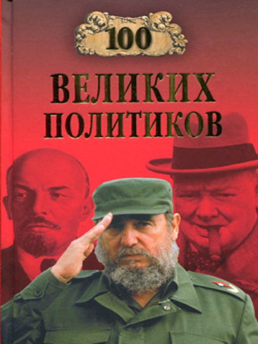 Title details for 100 великих политиков by Борис Вадимович Соколов - Available
